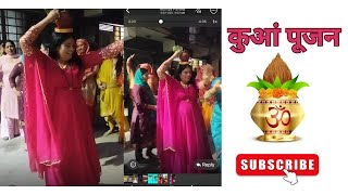 Desi vlog कुआं पूजन वीडियो 🧿👑🥰कुछ ऐसा रहा जलवा#dailyvlog #kuapujan#dance #moniyapanwarvlog 