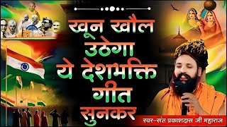जहाँ डाल डाल पे सोने की चिड़िया करती है बसेरा ,देशभक्ति भजन !! Sant Prakash Das Desbhakti Bhajan 2026