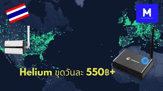 Helium Cryptocurrency ขุดเหรียญ HELIUM (HNT) วันละ 550฿+ ไทย SenseCAP/ Milesight