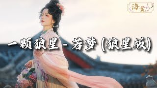 一颗狼星 - 若梦 (狼星版)『往事流转在你眼眸，一边遗忘 一边拼凑。』【动态歌词MV】