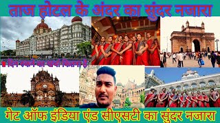 ताज होटल के अंदर का सुंदर नजारा/ 1 रात रुकने का खर्चा कितना/गेट ऑफ इंडिया एंड सीएसटी का सुंदर नजारा