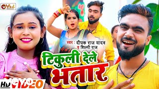 Deepak Raj Yadav, Shilpi Raj - Tikuli Dele Bhatar (Music Video)