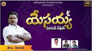 యేసయ్య నీ లాంటి దేవుడు||  yesaiah nee lanti devudu || LATEST TELUGU CHRISTIAN SONG 2022 ||