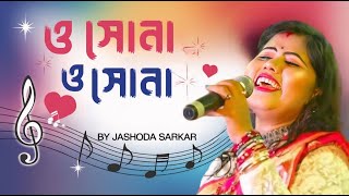 ও সোনা ও সোনা | O SONA O SONA | যশোদা সরকার | JASODA SARKAR | Purulia Song | sen studio