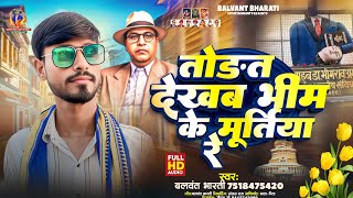 #video ||तोड़त देखब भीम के मूर्तियां रे ||Balwant_Bharti ||Todat dekhab bheem ke murtiya|| Bhim Song