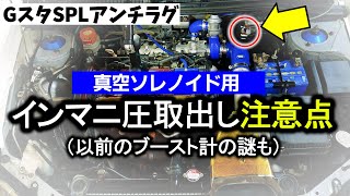 GスタSPLアンチラグ真空ソレノイド用インマニ圧取り出し注意点他...
