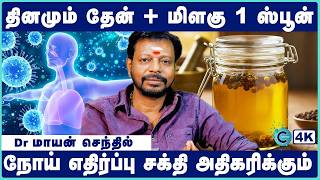 நோய் எதிர்ப்பு சக்தி அதிகரிக்க உணவுகள் | Immunity boosting foods | Dr Mayan Senthil | Cosmo Health