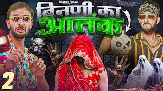 बिनणी | Part-2 | Rajasthani Haryanvi Horror Story | @FulyaKiComedy