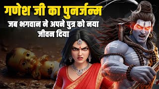 🙏 गणेश जी का पुनर्जन्म | जब भगवान ने अपने पुत्र को नया जीवन दिया | Sanatan Mahima
