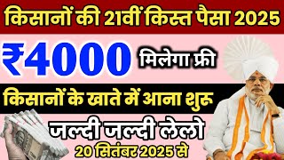 PM Kisan 21वीं किस्त 4000 ✅ Pm Kisan 21th installment date 2025 | pm kisan new update