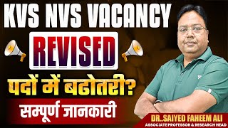 KVS NVS Vacancy Revised 😍 | पदों में बढ़ोतरी | KVS NVS New Vacancy Update 2025 | Big Breaking News
