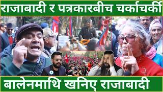 राजाबादी र पत्रकारबीच चर्काचर्की  - बालेनमाथि खनिए राजाबादी | KING GYANENDRA SHAH |