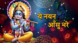 YEH NAYAN AANSU BHARE | Latest Krishna Bhajan | GEORGE MACWAN | Shyamkunj | Paras Music | Lyrical