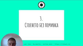 11-те неща, които Предизвикват Болка в Очите пред Компютъра - Стоенето без почивка (Епизод 3)