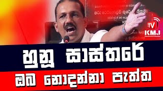 Hunu Sasthra - හූනන් ඇඟ වැටීම | Hunan Pala Pala 2020 | KMJ TV