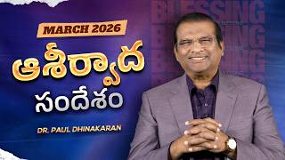 Dr. Paul Dhinakaran | దేవుడు మీకు న్యాయం జరిగించునా? | March Blessing Message | 2026 | Jesus Calls