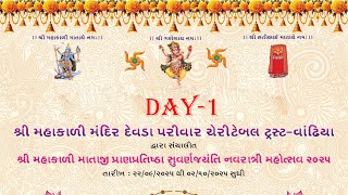 શ્રી મહાકાળી મંદિર દેવડા પરિવાર ચેરીટેબલ ટ્રસ્ટ સુવર્ણ જયંતિ નવરાત્રી મહોત્સવ 2025 ગામ વાઢિયા DAY_1