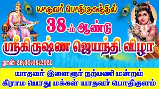யாதவர் பொதிகுளம் 38 ஆம் ஆண்டு ஸ்ரீ கிருஷ்ண ஜெயந்தி விழா