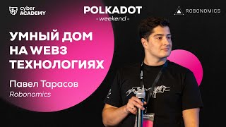 Павел Тарасов ⚡️ Умный дом на Web3 технологиях