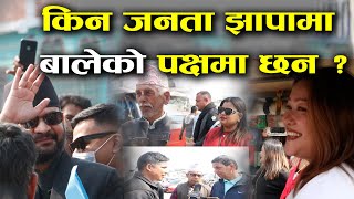 क्या बालेन शाह झापा की राजनीति बदल सकते हैं? II युवा शक्ति का उदय | झापा में बालेन शाह का प्रभाव
