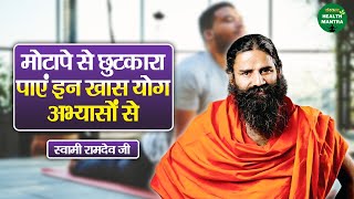मोटापे से छुटकारा पाएं इन खास योग अभ्यासों से | Swami Ramdev Ji | Yoga | Sanskar Health Mantra