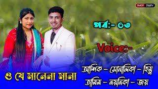 ও যে মানেনা মানা - পর্ব:-৩ | আশিক সোনালিকা গল্প | আশিক সোনালিকা ভয়েস | Ashik Shonalika New Story 