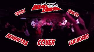 The Squidbillys - Танцы/ Dances (cover Ленинград / Leningrad )