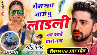 बहुत ही शानदार शेड सॉन्ग रोवा लग जाऊं चु लाडली जब आवे थारी याद Singer HR gurjar goth new song 2026