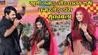 ख़ुशी कक्कड़ ने धनंजय शर्मा को किया चैलेंज सबका दिल जीत लिया||Khushi Kakkar Stage Show bind Nalanda