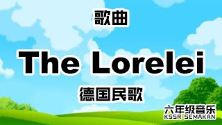 【六年级音乐】The Lorelei｜歌曲｜KSSR Semakan