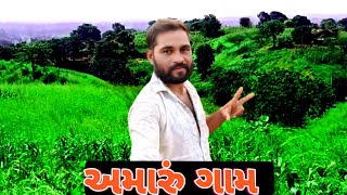 અમારું//ગામ પહાડી.ઇલાકા//#vlogs Ns music vlogs aadivasi ilaka#viral #trending 