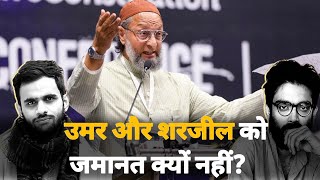 उमर खालिद और सरजील ईमाम को जमानत क्यों नहीं दी: ओवैसी | Asaduddin Owaisi umar khalid speech