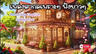 🔴LIVE 🎧 ฟังเพลงออนไลน์ เพลงสากลเพราะๆ เพลงต่อเนื่อง 24 ชั่วโมง [Relaxing English Songs Live]