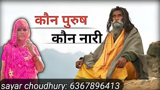 Jagat me kon purush kon nari sunder bhajan| sayar choudhury