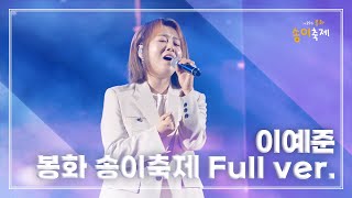 251019 이예준 Lee Ye Joon 봉화 송이축제 Full ver. @내성천 체육공원