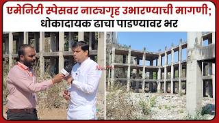 एमेनिटी स्पेसवर नाट्यगृह उभारण्याची मागणी; धोकादायक ढाचा पाडण्यावर भर