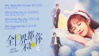 「Full Playlist」Nhạc phim Cả Thế Giới Đều Không Bằng Em - OST She is the One 2021 (全世界都不如你)