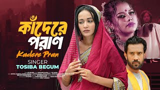 Kadere Pran by Tosiba Begam New Bangla Song 2025