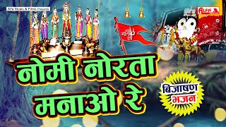 Mata Bijasan Bhajan - नोमी नोरता मनाओ रे | Bal Mukund Gurjar | Alfa Music & Films