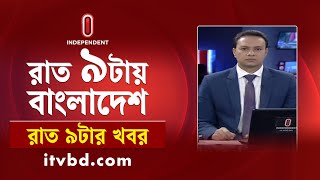 News at 9 PM | রাত ৯ টার খবর | 10 February 2026  | Independent Bulletin | Independent TV