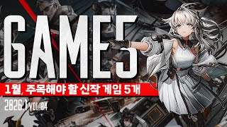 GAME5 : 1월 주목해야 할 신작 게임 5개 : '1월인데 할게 있어?'  #신작게임소개 #2026