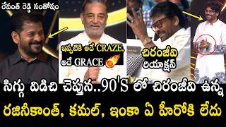 సిగ్గు విడిచి చెప్తున 🔥👌🏻 Kamal Hassan Goosebumps Words About Chiranjeevi | Prabhas | Gaddar Awards