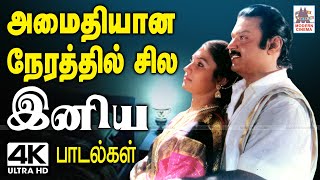 அமைதியான நேரத்தில் கேட்க சில இனிய பாடல்கள் Tamil 90s Melody Songs