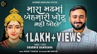 Dharmik Bamosana | Mara Madh Ma Behnari Khotu Nahi Bole |@DharmikBamosana