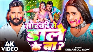 #Video | #Khesari Lal Yadav | छोटकी मे डाले के बा | #Kajal Raghwani | Bhojpuri Holi Song 2026 APF