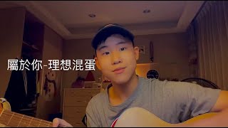 理想混蛋 - 屬於你 (cover)