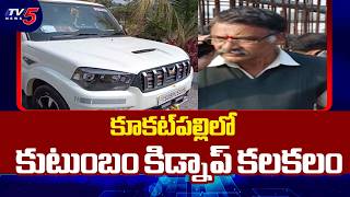 ఫార్మ్ హౌస్ లో బంధించి చిత్రహింసలు..Kukatpally Ramachandra Raju Family Kidnap Incident | Hyderabad