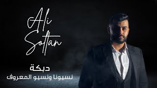 Ali Soltan - Nsyuna w Nsyu l Ma3rouf 2025 || علي سلطان - دبكة - نسيونا ونسيو المعروف