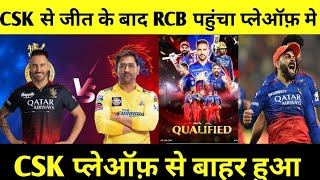 CSK VS RCB MATCH | RCB pahuncha playoff mey| csk vs RCB match highlights| csk| RCB
