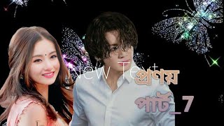 "প্রনয় "part _7!! Taekook bangla romantic Love story!! taekook love story!! taekook dubbing!!